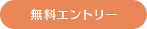 無料エントリー