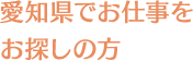 三重県から愛知県に引越しを考えている方
