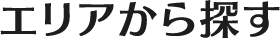 エリアから探す