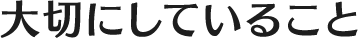 大切にしていること