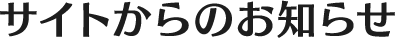 サイトからのお知らせ